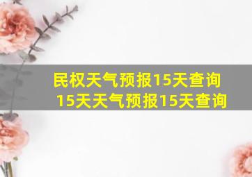 民权天气预报15天查询15天天气预报15天查询