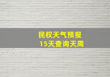 民权天气预报15天查询天周