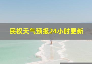 民权天气预报24小时更新