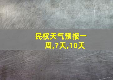 民权天气预报一周,7天,10天