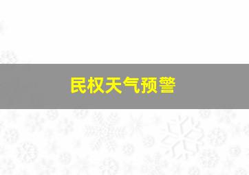 民权天气预警