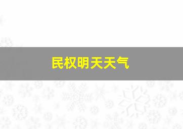 民权明天天气