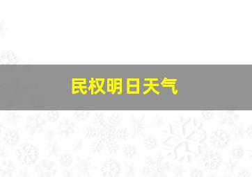 民权明日天气