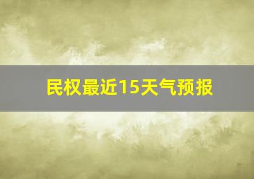 民权最近15天气预报