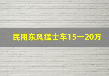 民用东风猛士车15一20万