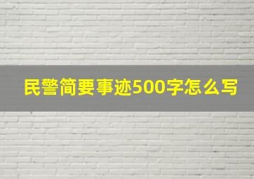 民警简要事迹500字怎么写