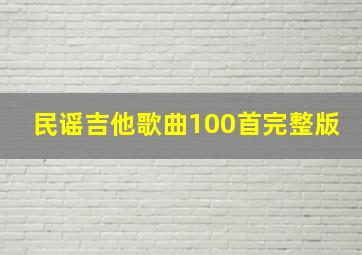 民谣吉他歌曲100首完整版