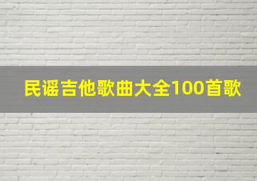 民谣吉他歌曲大全100首歌