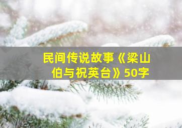 民间传说故事《梁山伯与祝英台》50字