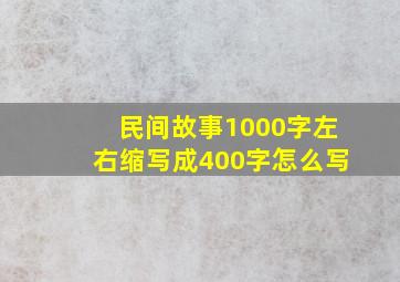 民间故事1000字左右缩写成400字怎么写