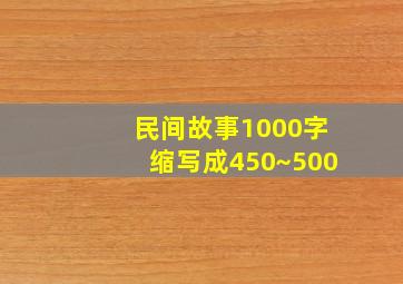 民间故事1000字缩写成450~500