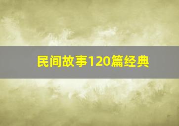 民间故事120篇经典