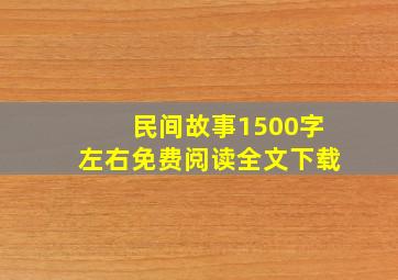 民间故事1500字左右免费阅读全文下载