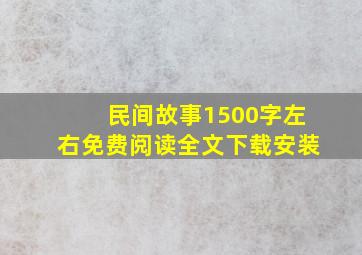 民间故事1500字左右免费阅读全文下载安装