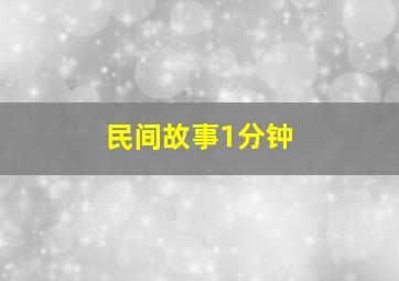 民间故事1分钟