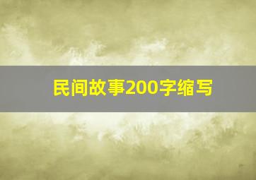 民间故事200字缩写