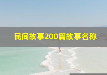 民间故事200篇故事名称