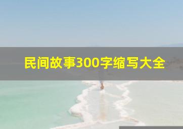 民间故事300字缩写大全