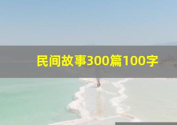 民间故事300篇100字