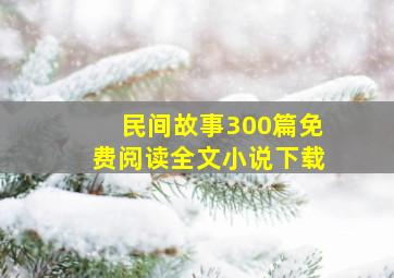 民间故事300篇免费阅读全文小说下载