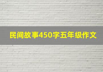 民间故事450字五年级作文