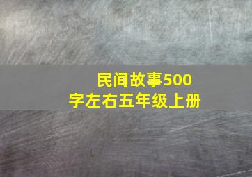 民间故事500字左右五年级上册