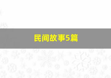 民间故事5篇