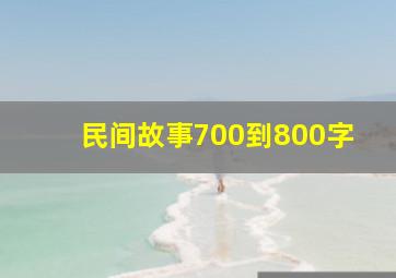 民间故事700到800字