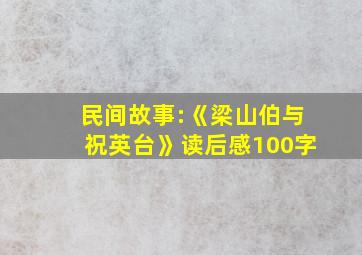 民间故事:《梁山伯与祝英台》读后感100字