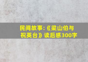 民间故事:《梁山伯与祝英台》读后感300字