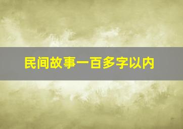 民间故事一百多字以内