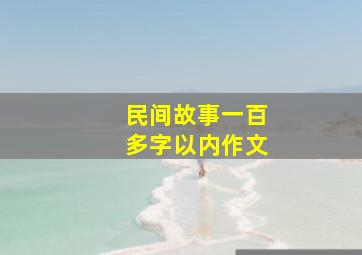 民间故事一百多字以内作文