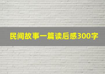 民间故事一篇读后感300字