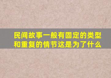 民间故事一般有固定的类型和重复的情节这是为了什么