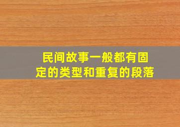 民间故事一般都有固定的类型和重复的段落