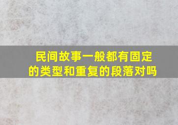 民间故事一般都有固定的类型和重复的段落对吗