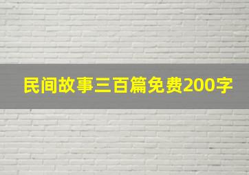 民间故事三百篇免费200字