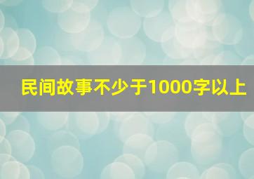 民间故事不少于1000字以上