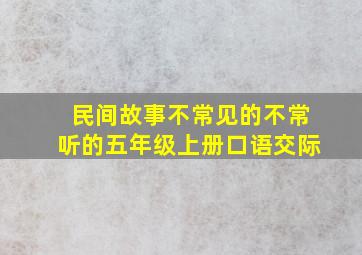 民间故事不常见的不常听的五年级上册口语交际