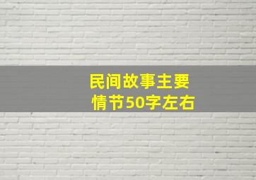 民间故事主要情节50字左右