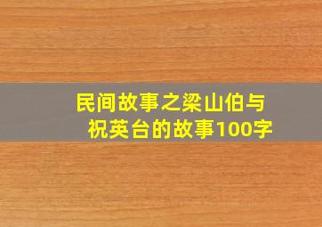 民间故事之梁山伯与祝英台的故事100字