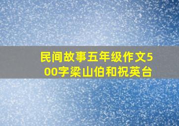 民间故事五年级作文500字梁山伯和祝英台