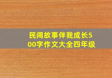 民间故事伴我成长500字作文大全四年级