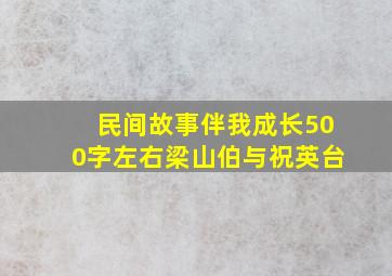 民间故事伴我成长500字左右梁山伯与祝英台