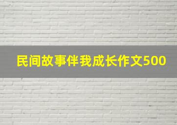 民间故事伴我成长作文500