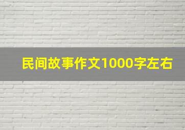 民间故事作文1000字左右