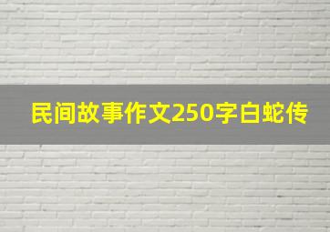 民间故事作文250字白蛇传