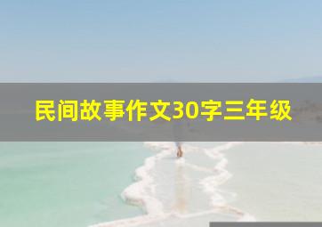 民间故事作文30字三年级