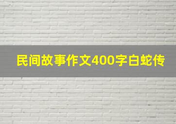 民间故事作文400字白蛇传