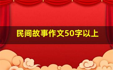 民间故事作文50字以上